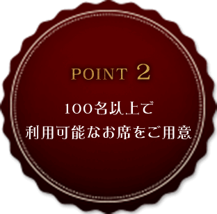 100名以上で利用可能なお席をご用意