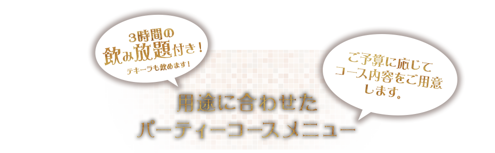 3時間の飲み放題付き！用途に合わせたパーティーコースメニュー