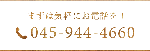 まずは気軽にお電話を！	045-944-4660